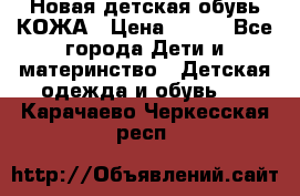 Новая детская обувь КОЖА › Цена ­ 250 - Все города Дети и материнство » Детская одежда и обувь   . Карачаево-Черкесская респ.